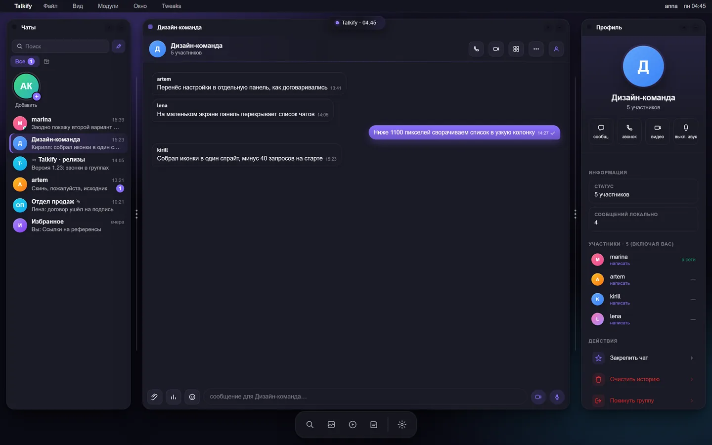 Групповой чат Talkify: список чатов слева, переписка в центре, участники группы в боковой панели справа